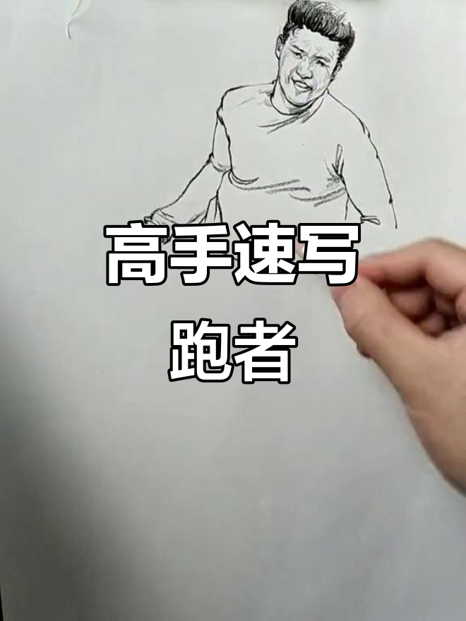 跑步运动员速写,高手的速度与激情