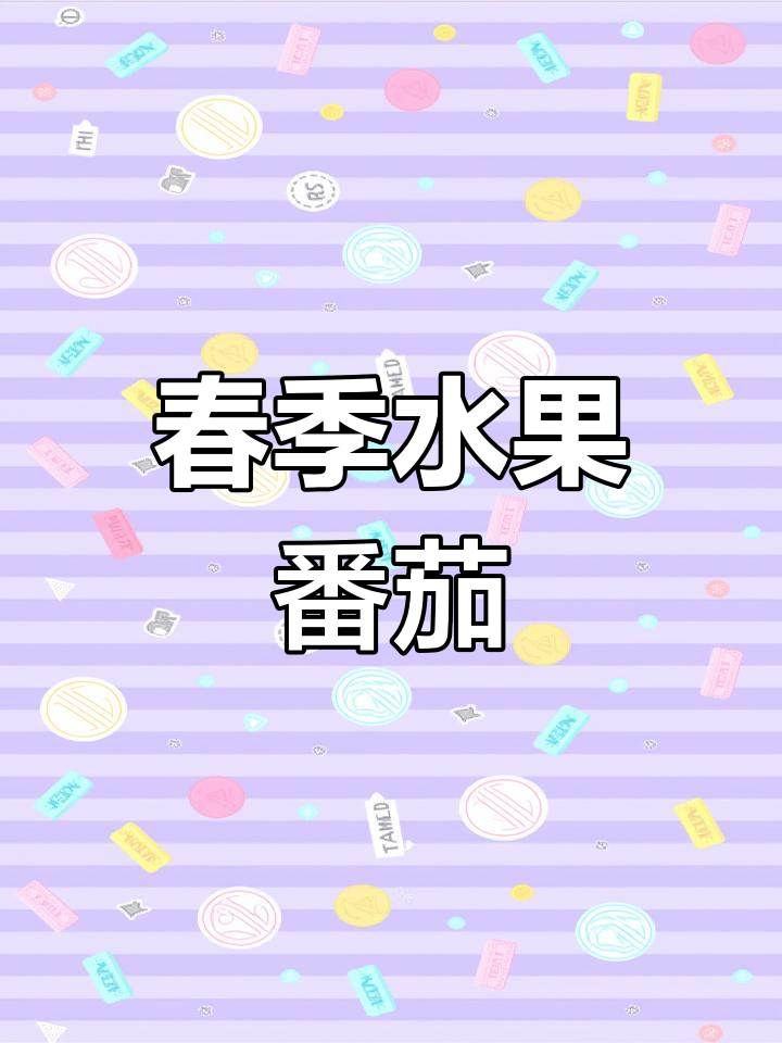 青口蜜小柿子:春天的清新味道