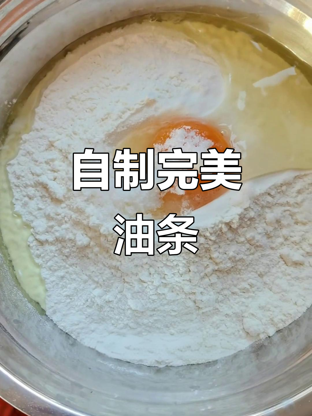 自己炸油条,简单又成功!