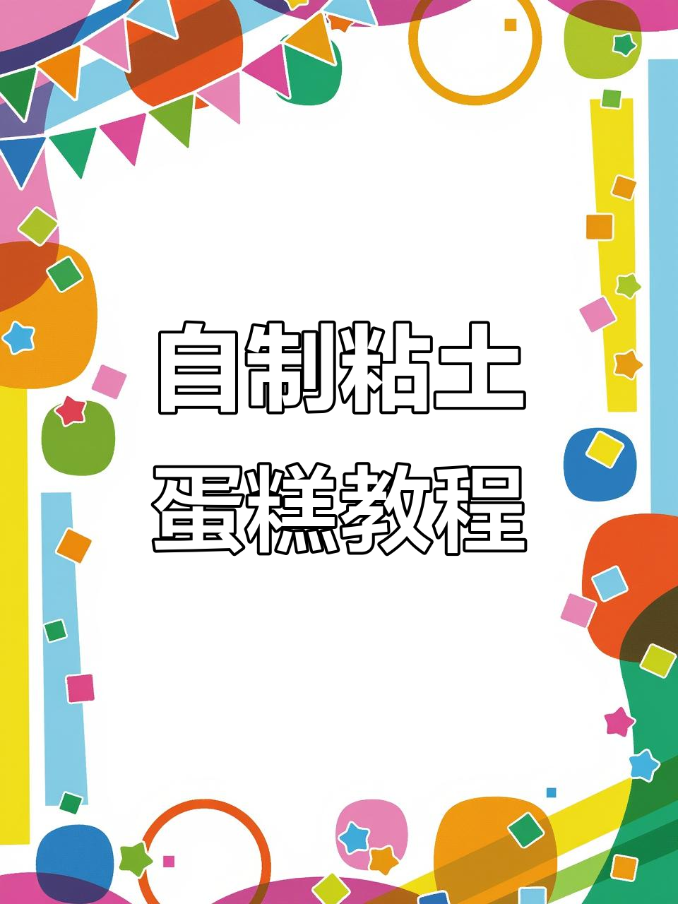 粘土蛋糕DIY,轻松打造颜值爆表的生日惊喜