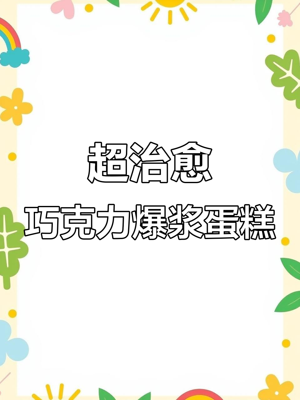 百分百成功的巧克力爆浆蛋糕，翻拌技巧全揭秘
