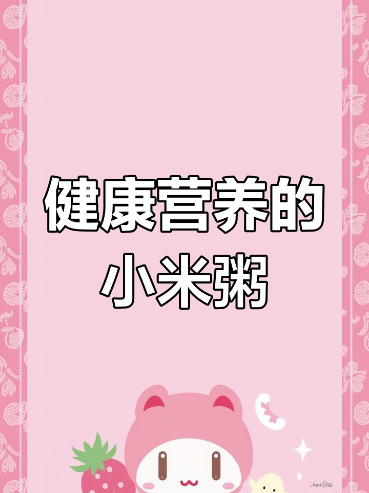 苹果山药小米粥的营养价值与功效
