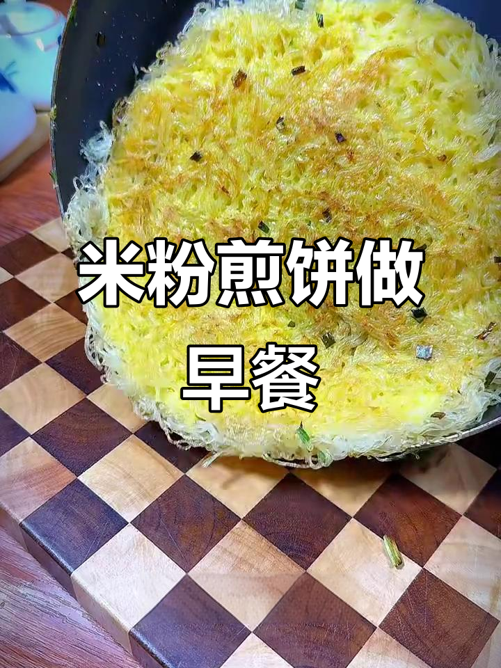 米粉煎饼竟成孩子最爱早餐，做法超简单