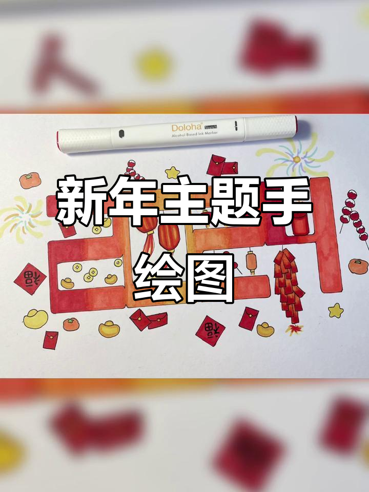 新年手绘,马克笔下的中国风创意