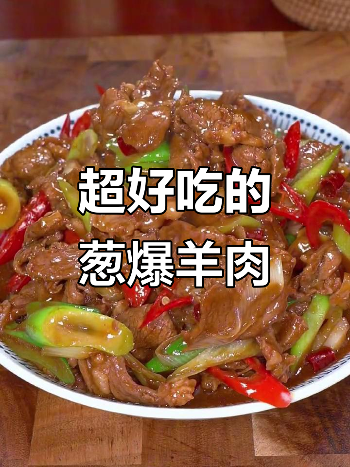 葱爆羊肉,简单又美味!嫩滑无膻味,家常做法大揭秘