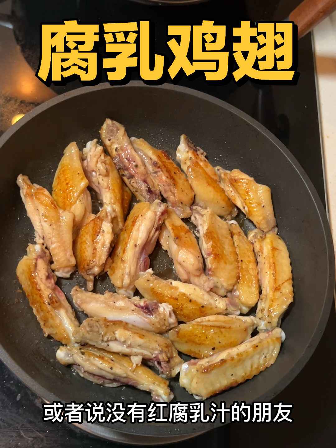 鸡翅的一万种做法之腐乳鸡翅