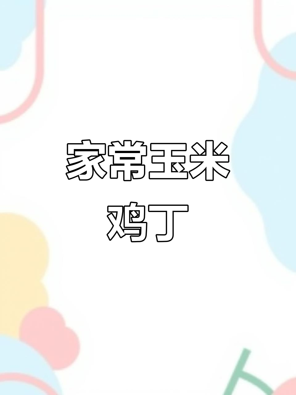 玉米粒炒鸡丁,家常美味轻松做