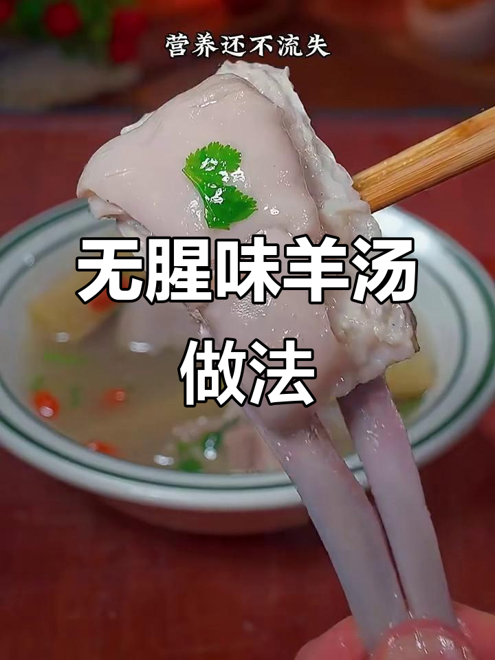 炖羊肉汤不膻的秘诀,甘蔗和香料包让你满口鲜美