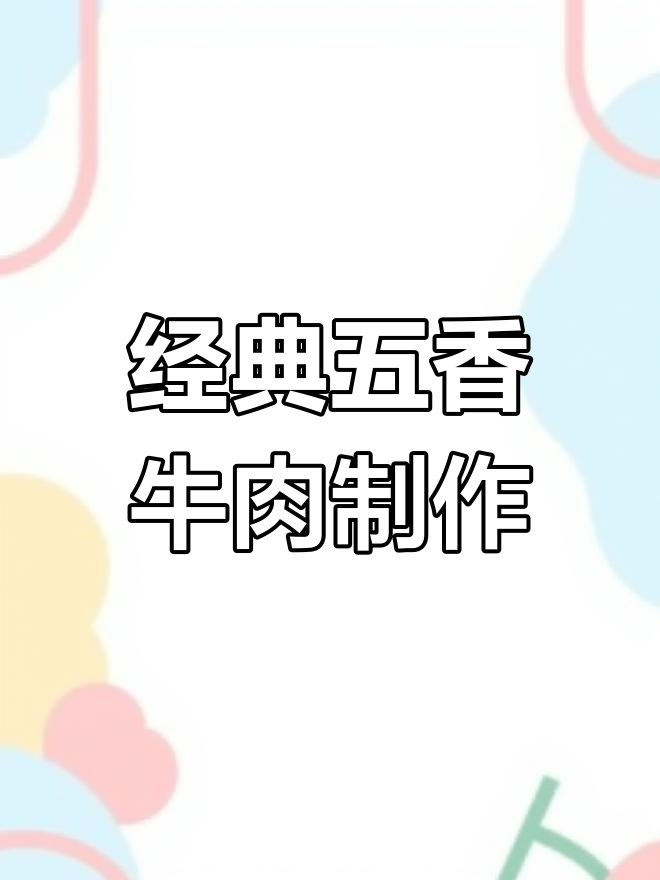 五香牛肉做法大揭秘,简单又美味