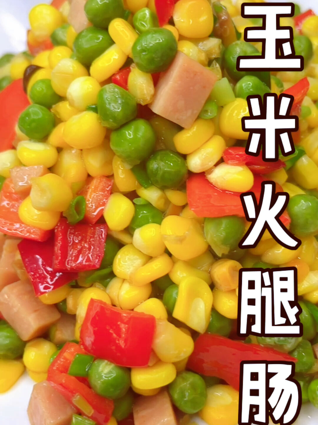 玉米炒火腿肠