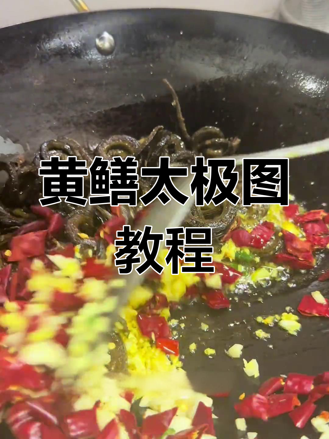 盘龙太极图做法,黄鳝煎至焦香
