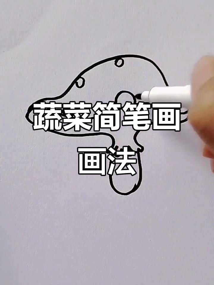 蔬菜简笔画教学:画出不规则线条,轻松装饰小圆圈