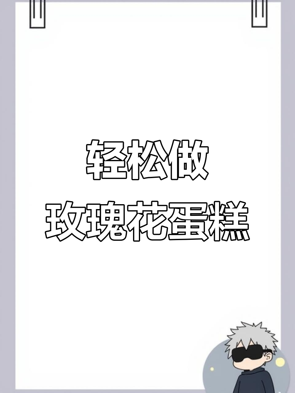 简单玫瑰花蛋糕，生日庆祝必备！