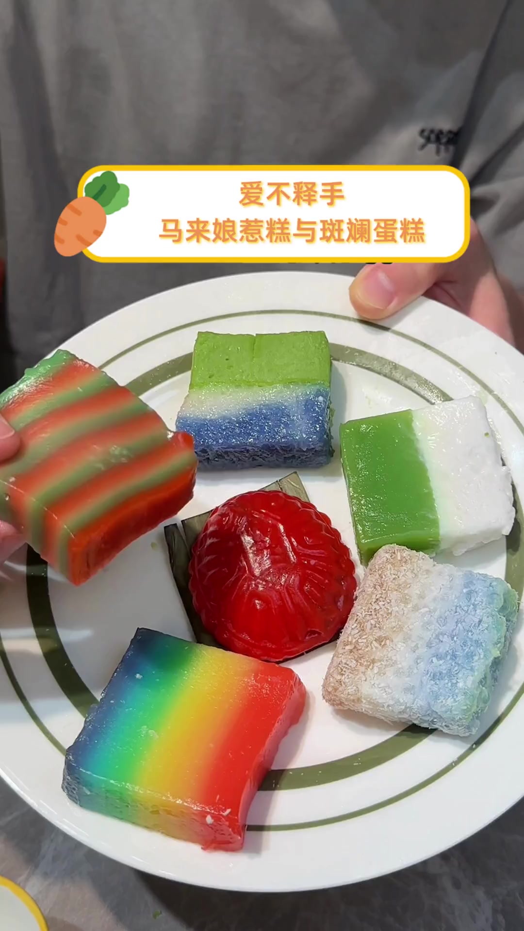 爱不释手,马来娘惹糕与斑斓蛋糕