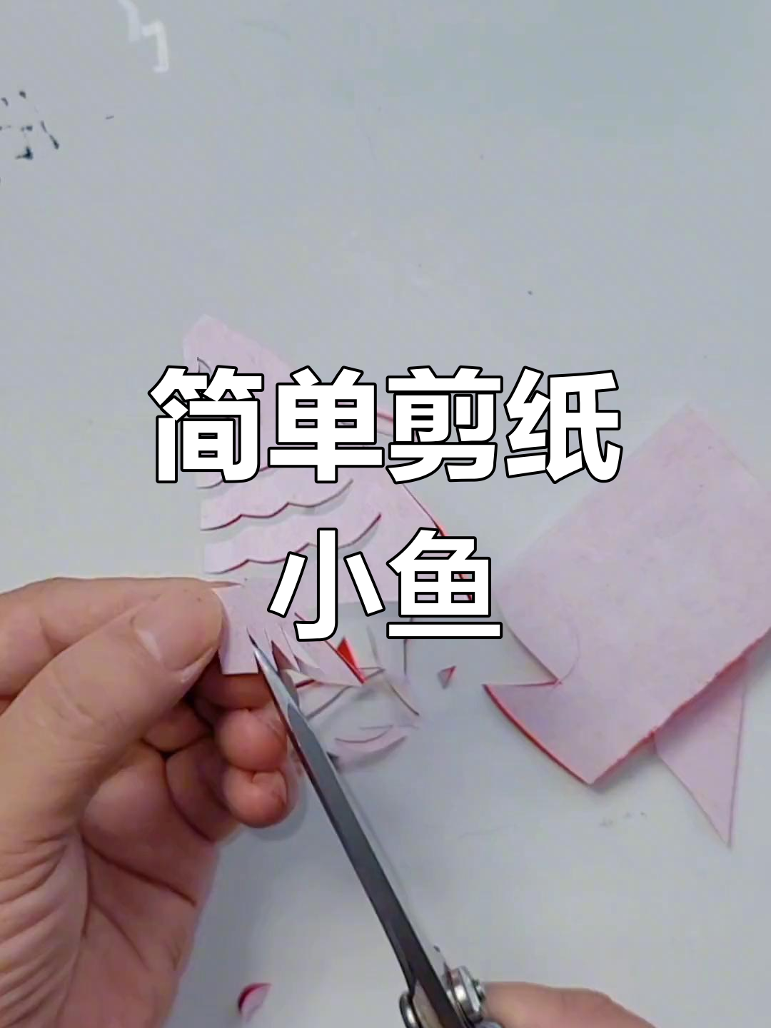 手工剪窗花鱼教程