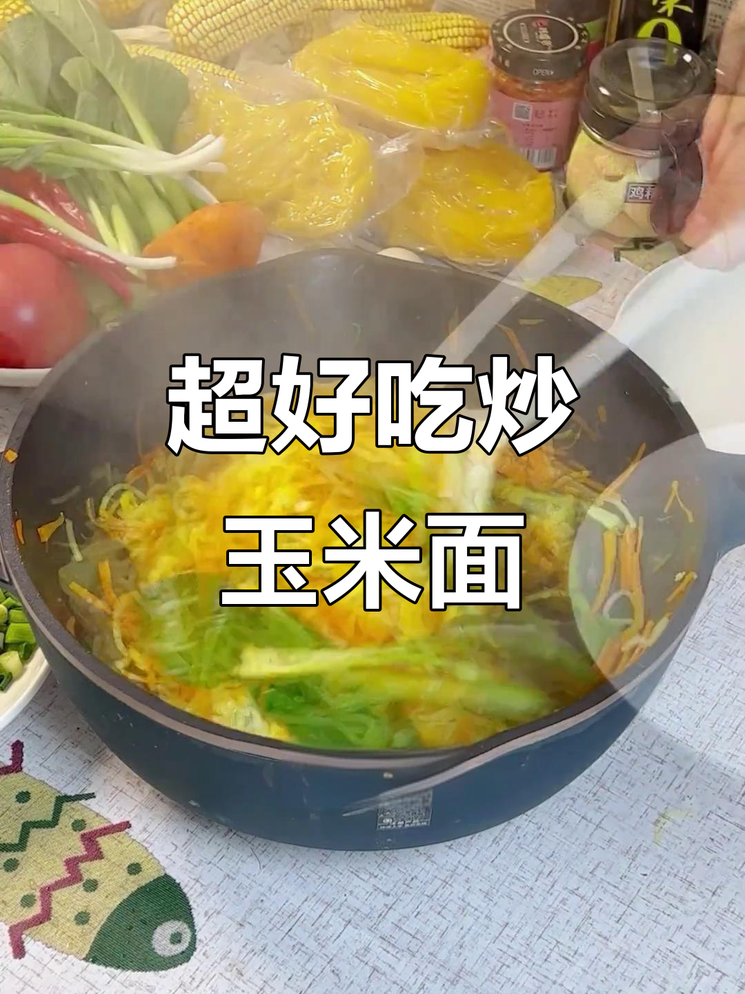 炒玉米面条,简单又美味!试试这个超好吃的做法