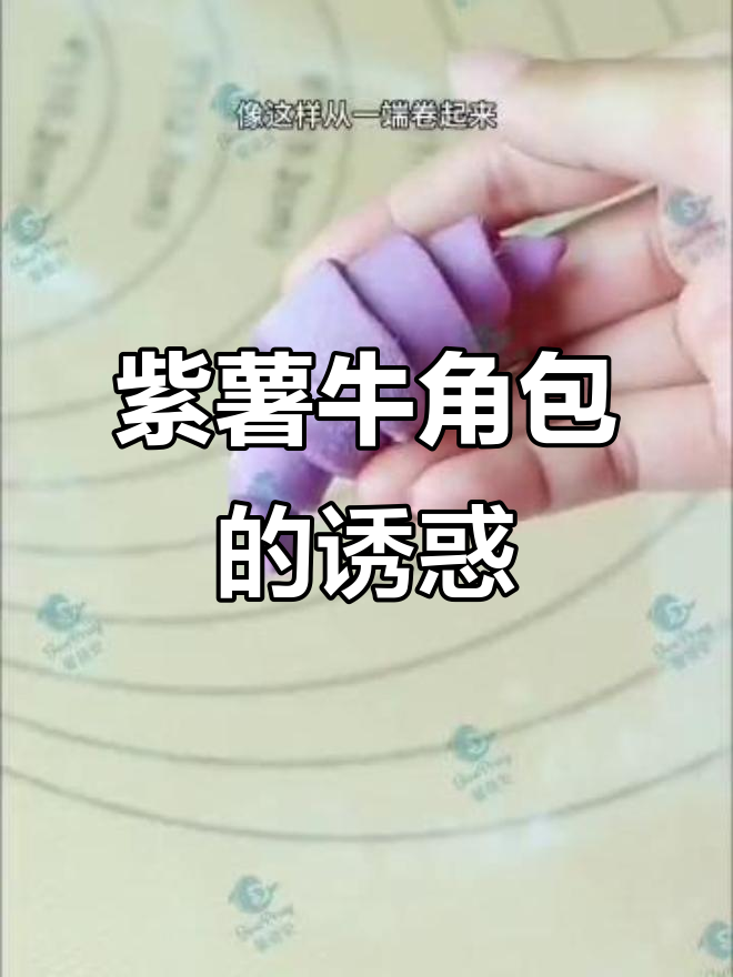 紫薯牛角包,香甜可口,做法简单,比面包更美味!