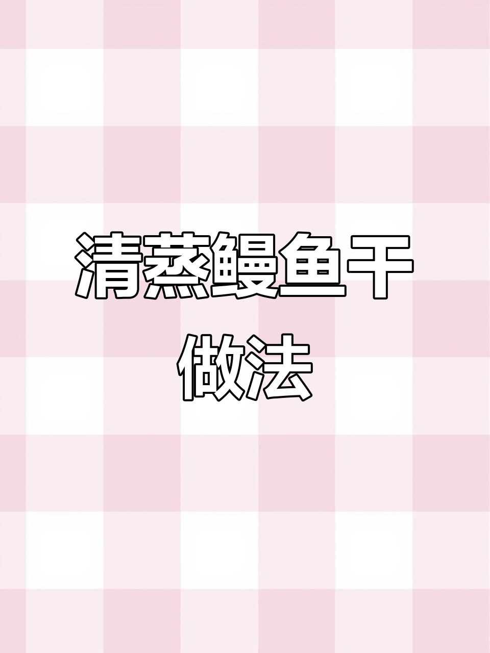 温州传统清蒸鳗鱼干,简单又美味,下酒下饭必备