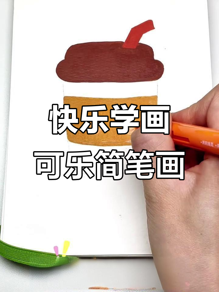 用丙烯马克笔轻松画可乐瓶,步骤简单又有趣