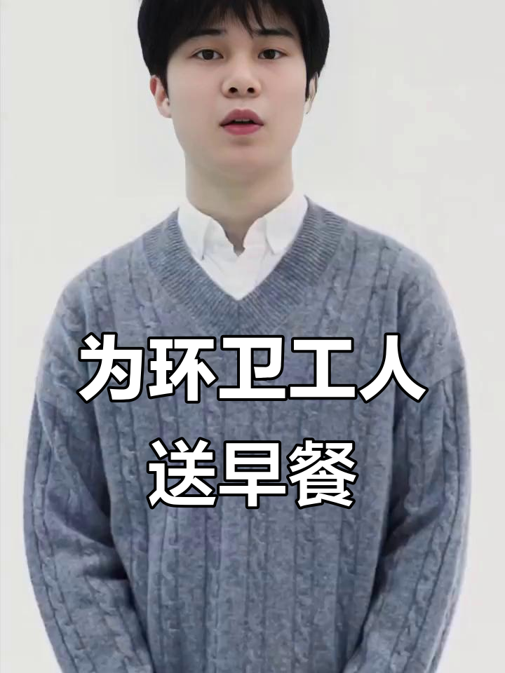 每天送孩子上学路上,为环卫工大爷大娘送上免费早餐券
