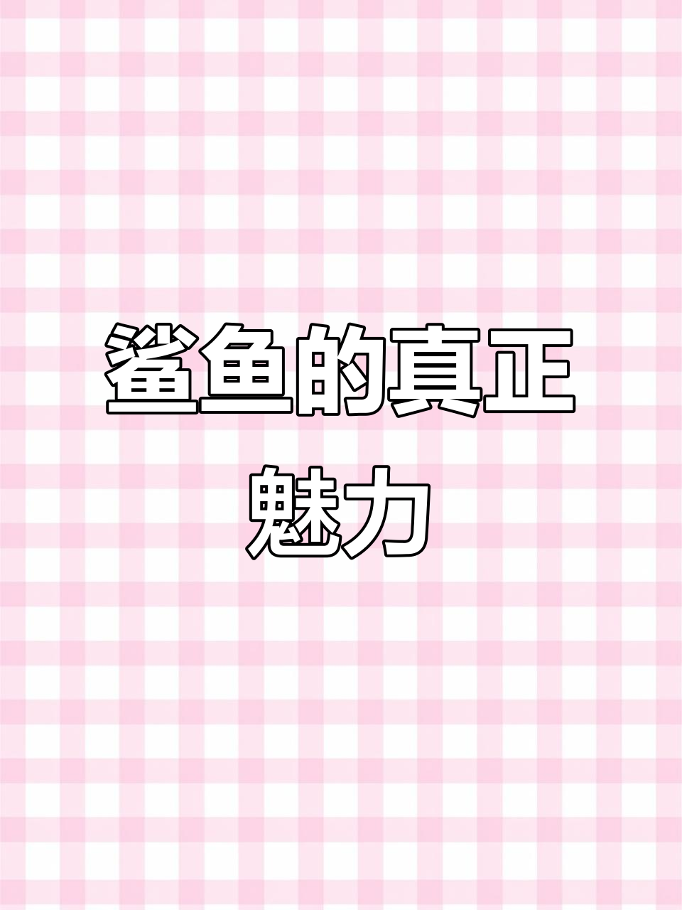 直播画质不佳,鲨鱼真实模样更迷人