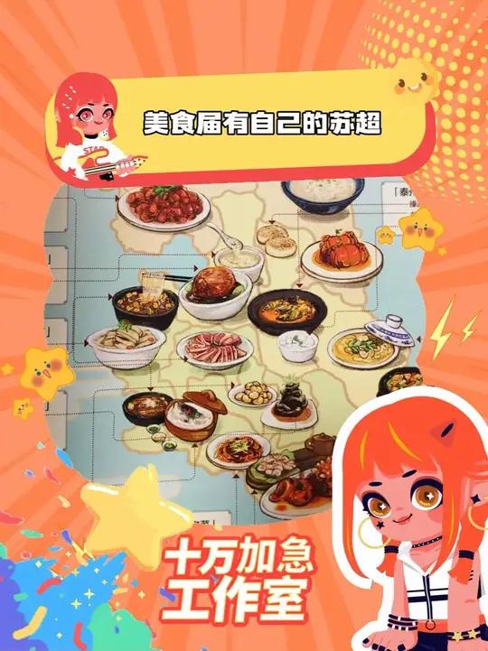 我看我们美食苏超也是风韵犹存啊!