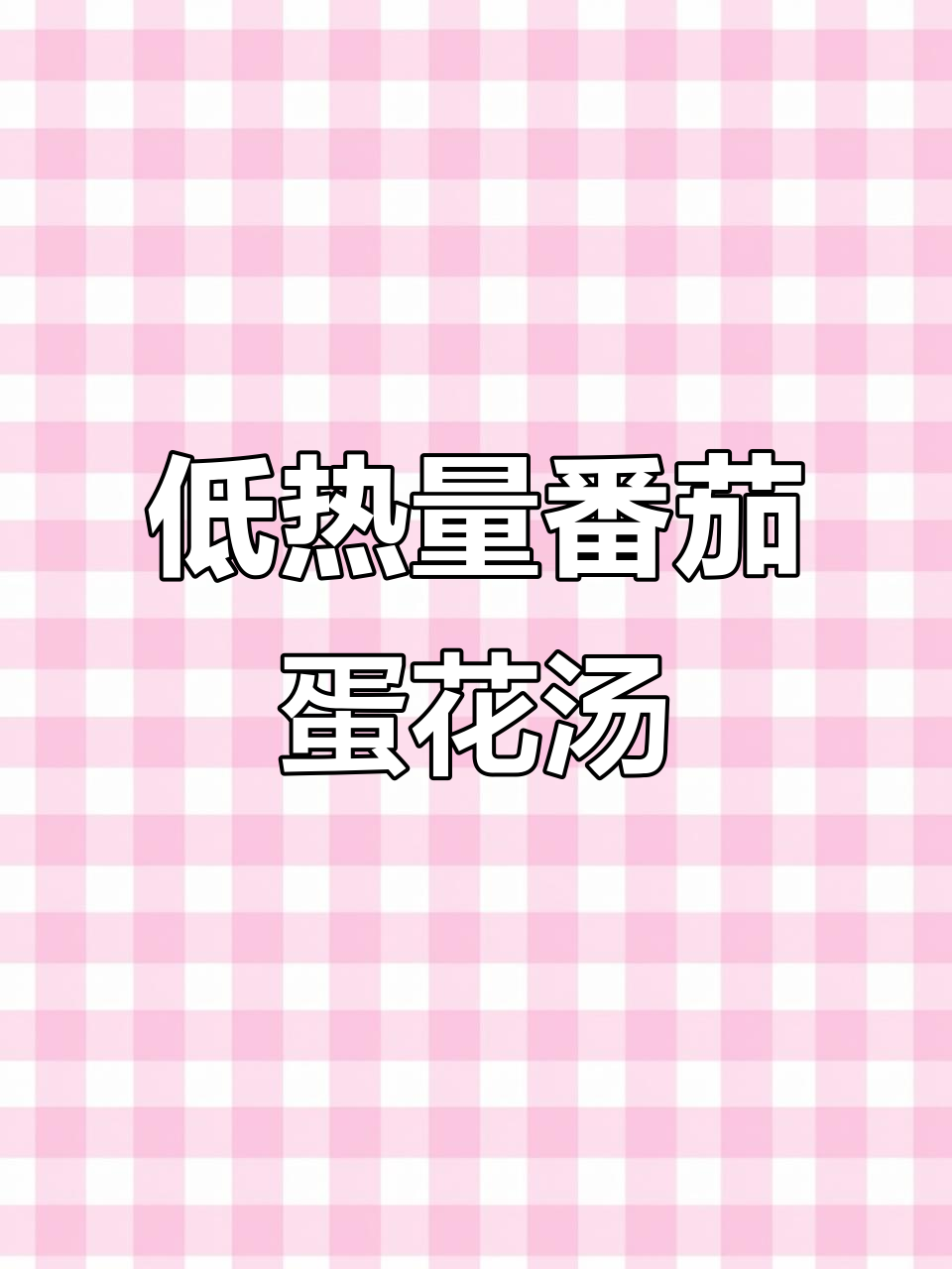 番茄蛋花汤，低卡又美味，开水一冲就能喝