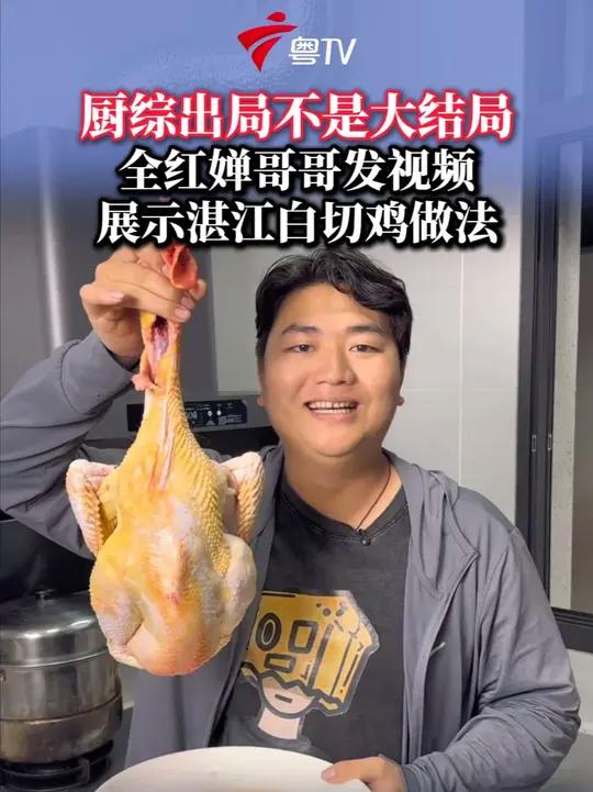 厨综出局不是大结局 全红婵哥哥发视频展示湛江白切鸡做法