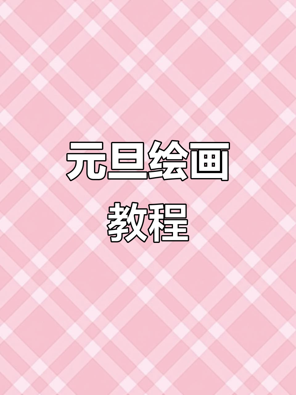 简单又漂亮的元旦祝福画,小老虎和新年卡片等你来挑战