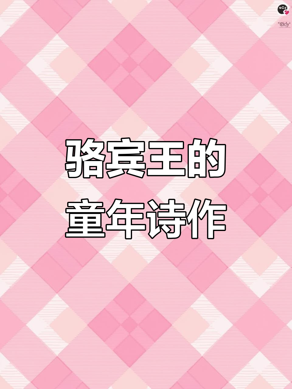骆宾王7岁写《咏鹅》,古诗也能这么早学会