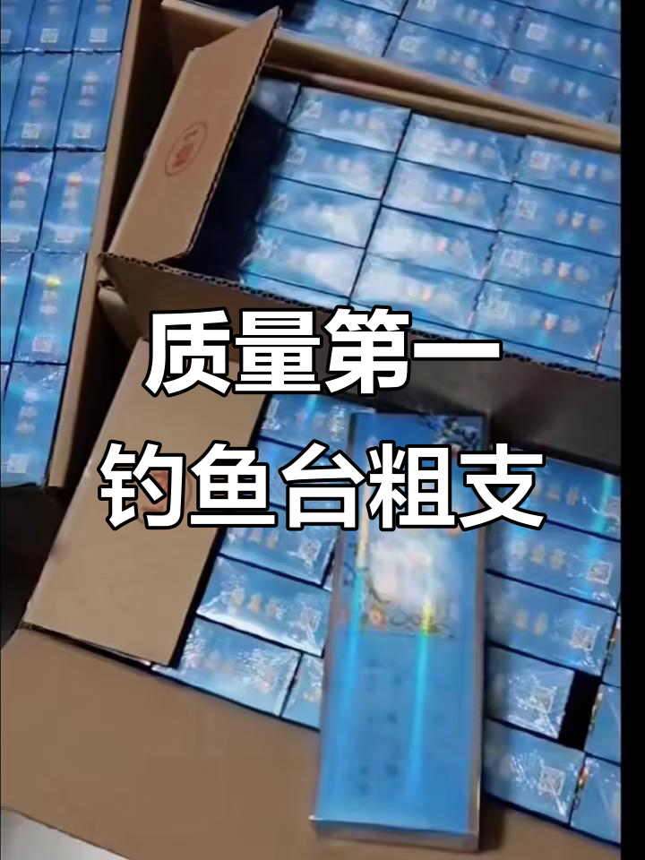 钓鱼台粗支烟,质量与信誉并重