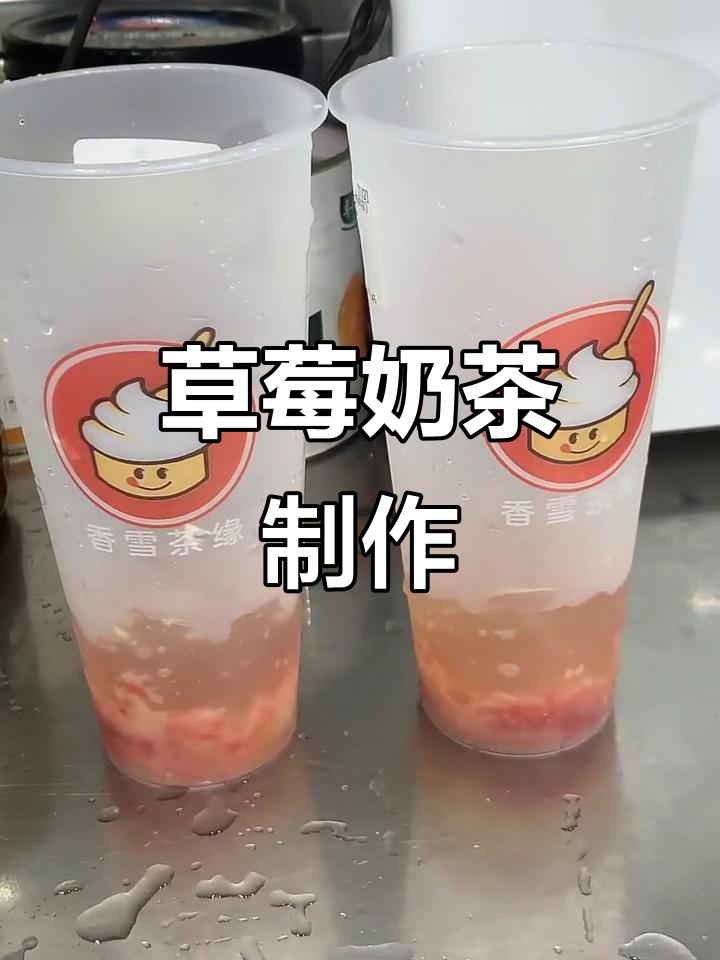 草莓鲜果奶茶，秋天的第一杯甜蜜享受