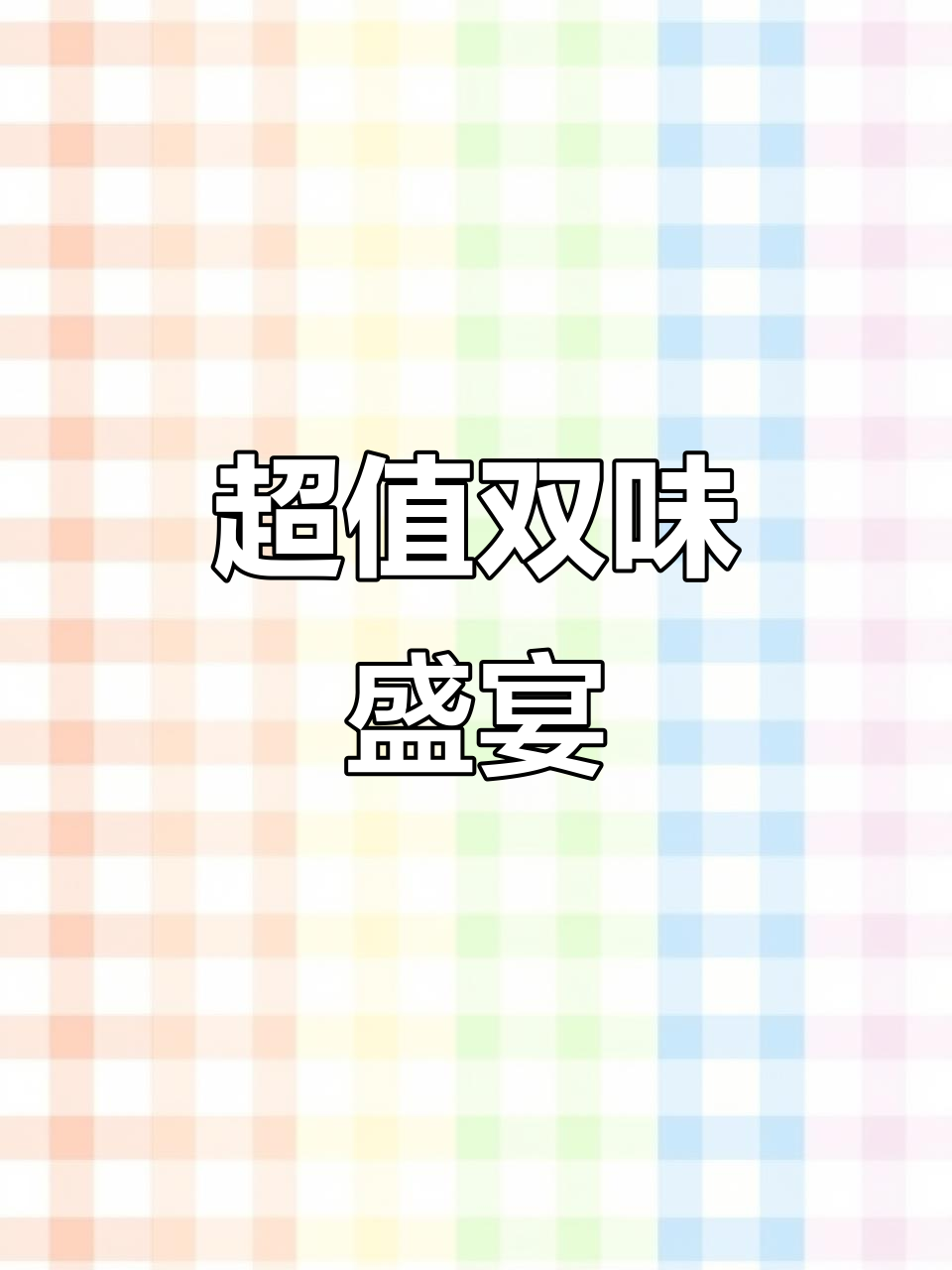 簸箕鱼蒸鸡,100元超值双味满足!