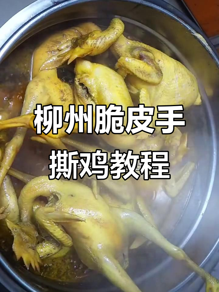 2024年正宗柳州脆皮手撕鸡制作秘籍