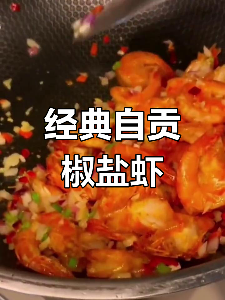 自贡椒盐虾,外焦里嫩的家常做法