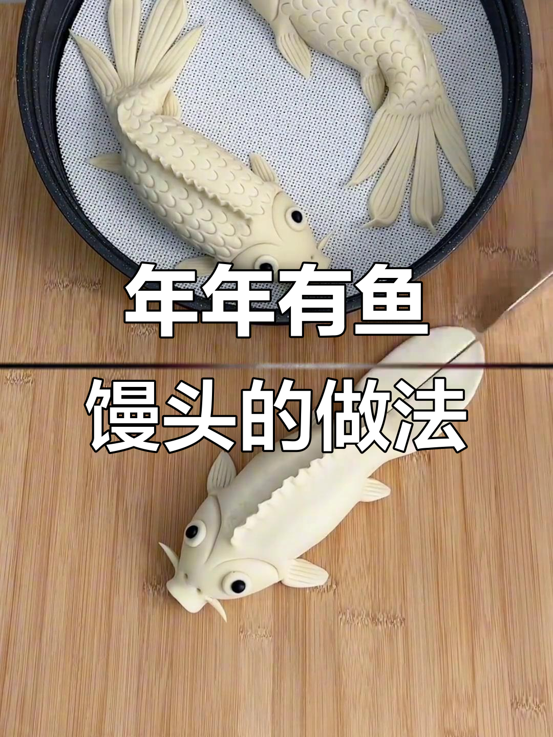 教你做年年有鱼馒头,花式面食轻松学