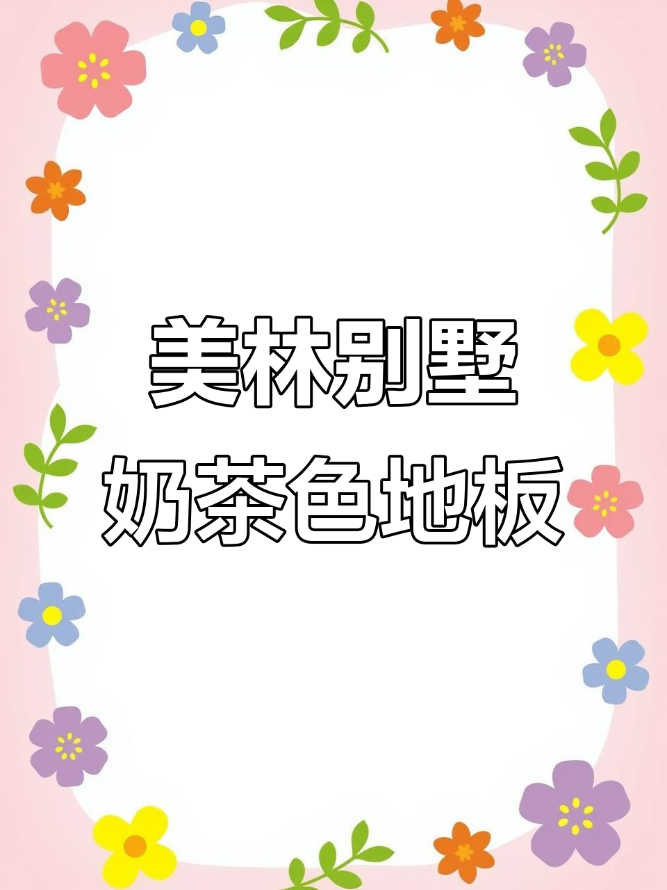 上海美林别墅装修:奶茶色大鱼骨拼木地板打造温馨家居