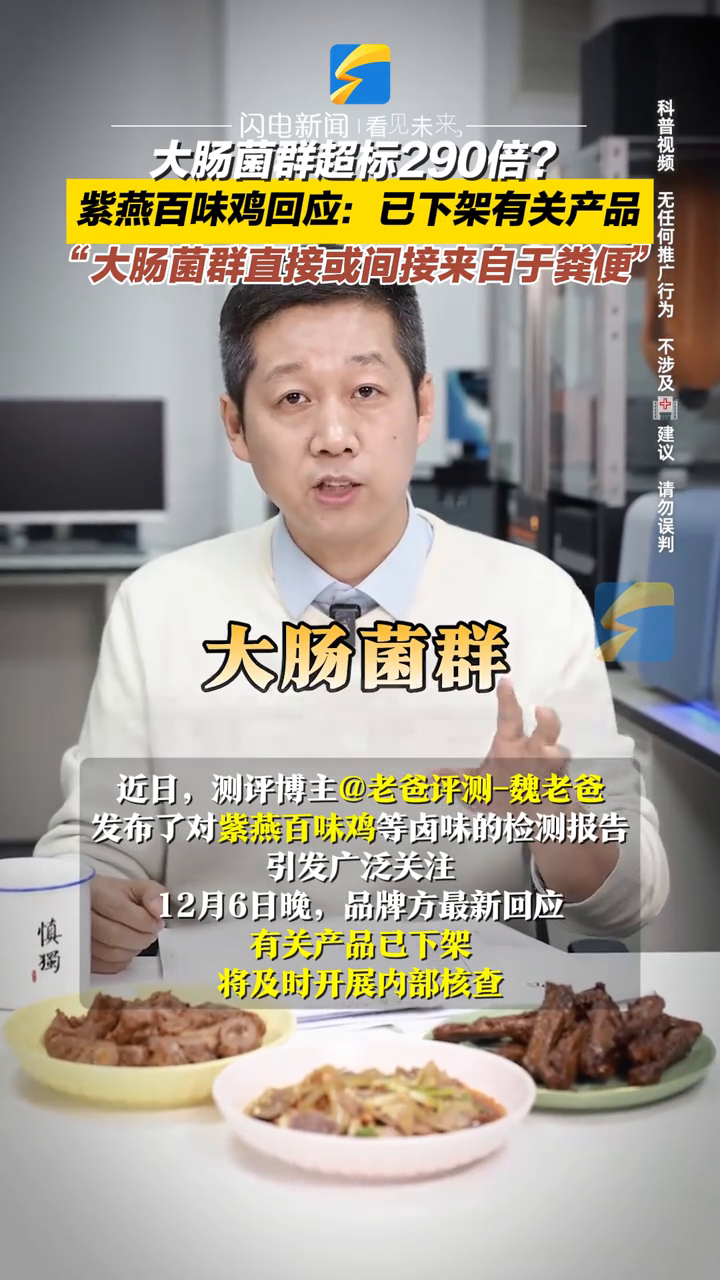大肠杆菌群超标290倍?紫燕百味鸡回应:已下架有关产品