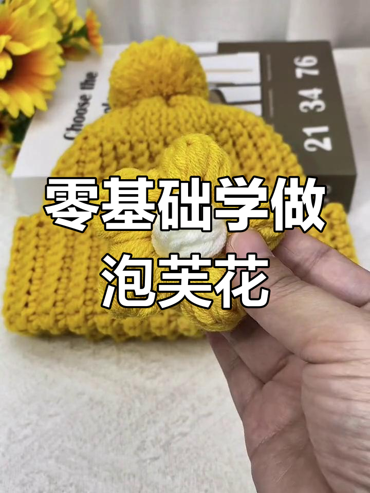 零基础泡芙花钩针教程,轻松学会制作可爱花朵