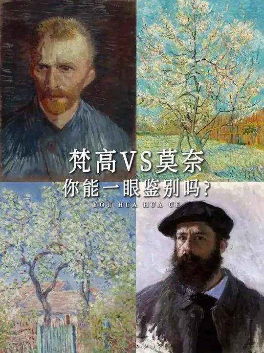梵高和莫奈的画风,你能一眼辨别吗