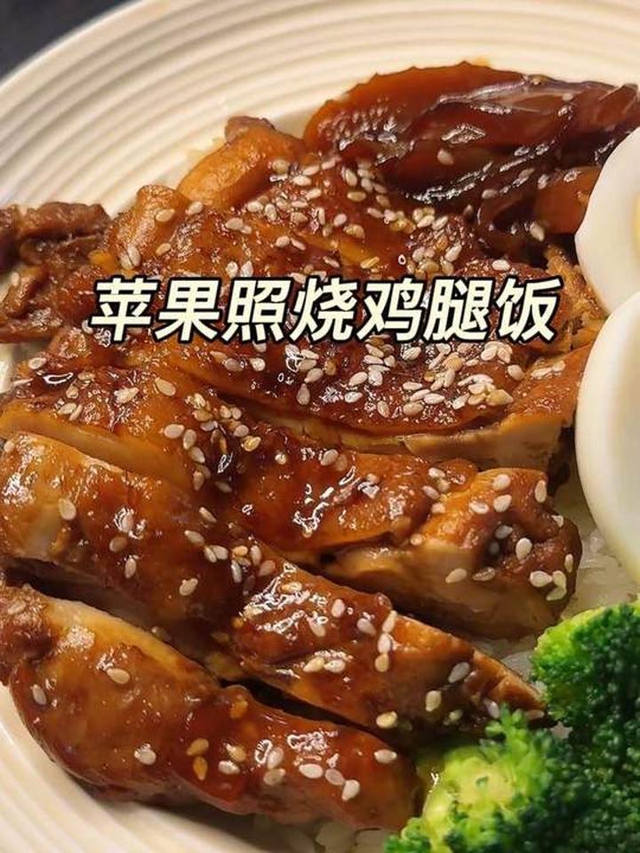 苹果照烧鸡腿饭这样做超好吃，是懒人美食，鸡肉带果香很鲜嫩
