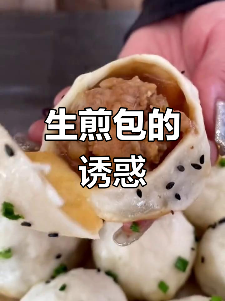 速冻生煎包,皮薄馅大,汤汁丰富,绝对让你停不下来!