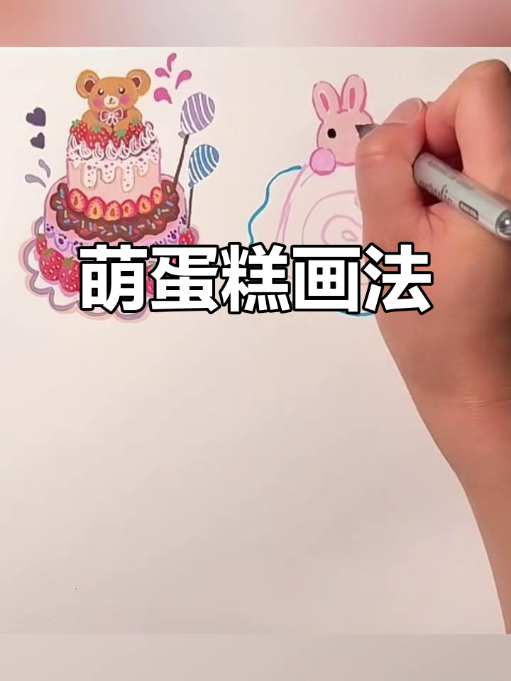 用马克笔轻松画出萌蛋糕，财气满满！