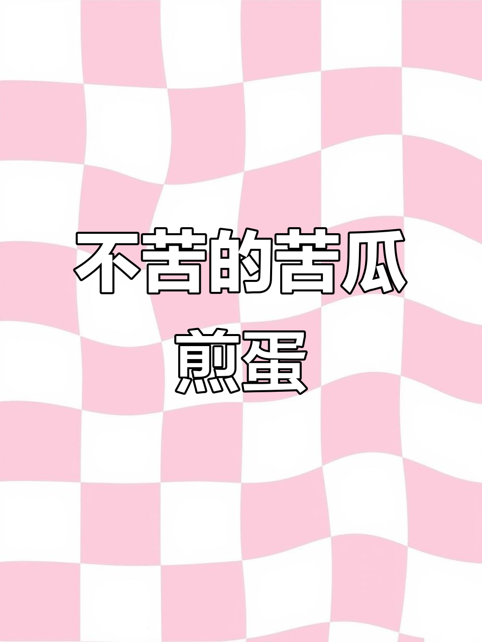 苦瓜煎蛋新做法,不苦又香嫩,家常美味轻松做