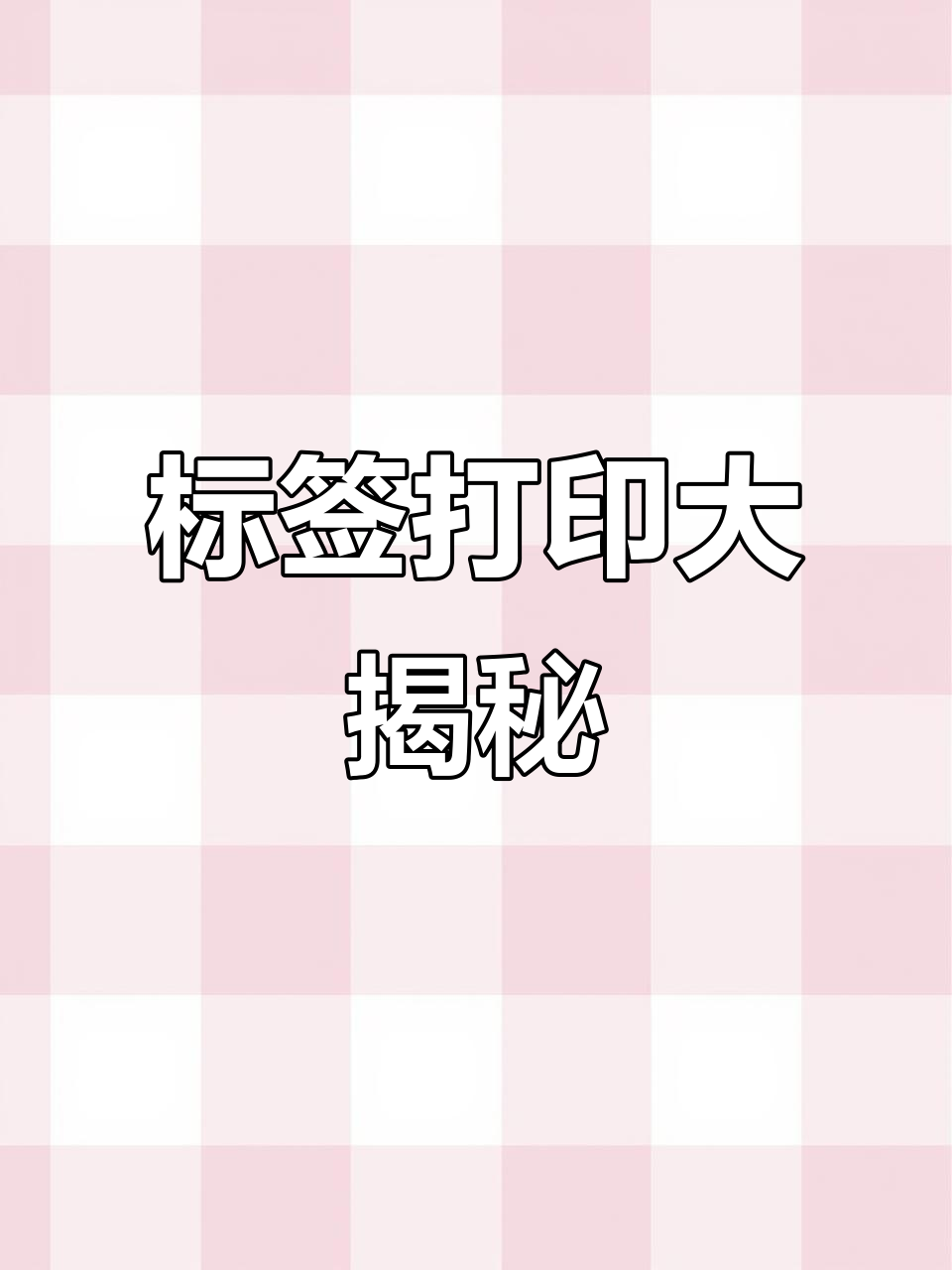 超市标签打印揭秘,清晰背后的小秘密!