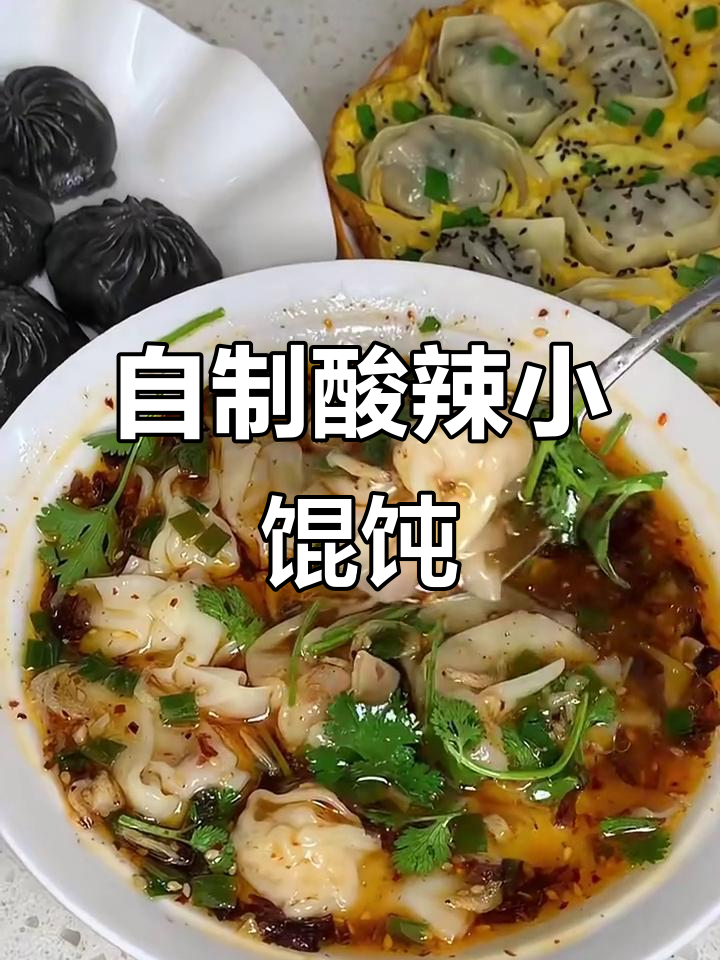 大学生酸汤馄饨,秘制调料让每一口都爆表!