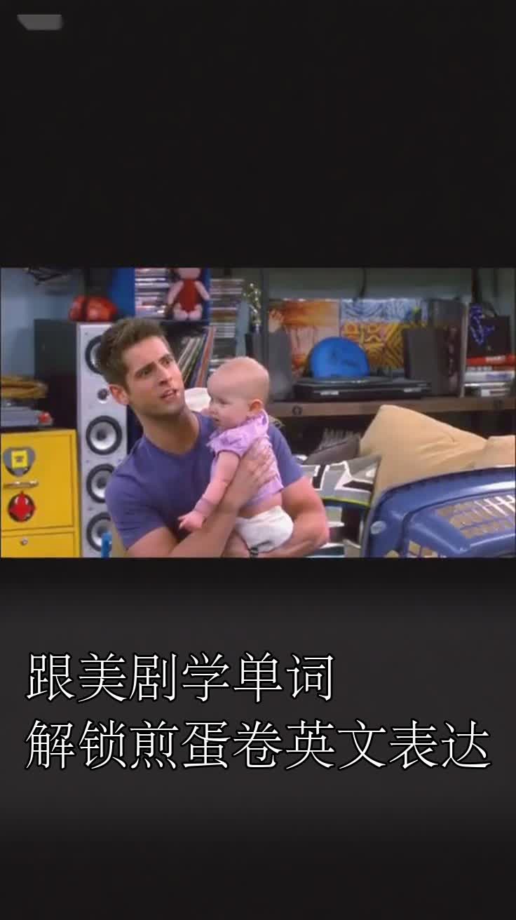 跟美剧学单词解锁煎蛋卷英文表达