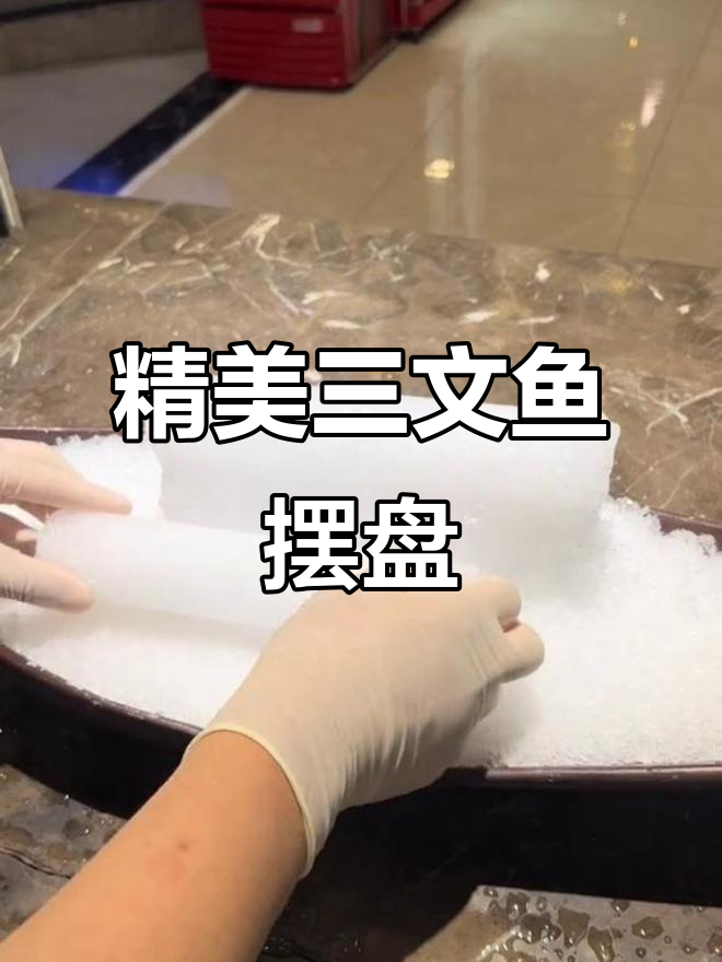 三文鱼刺身精致摆盘,轻松上手!