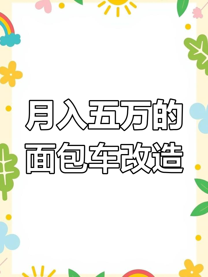 改装面包车成移动咖啡店,月入五万不是梦