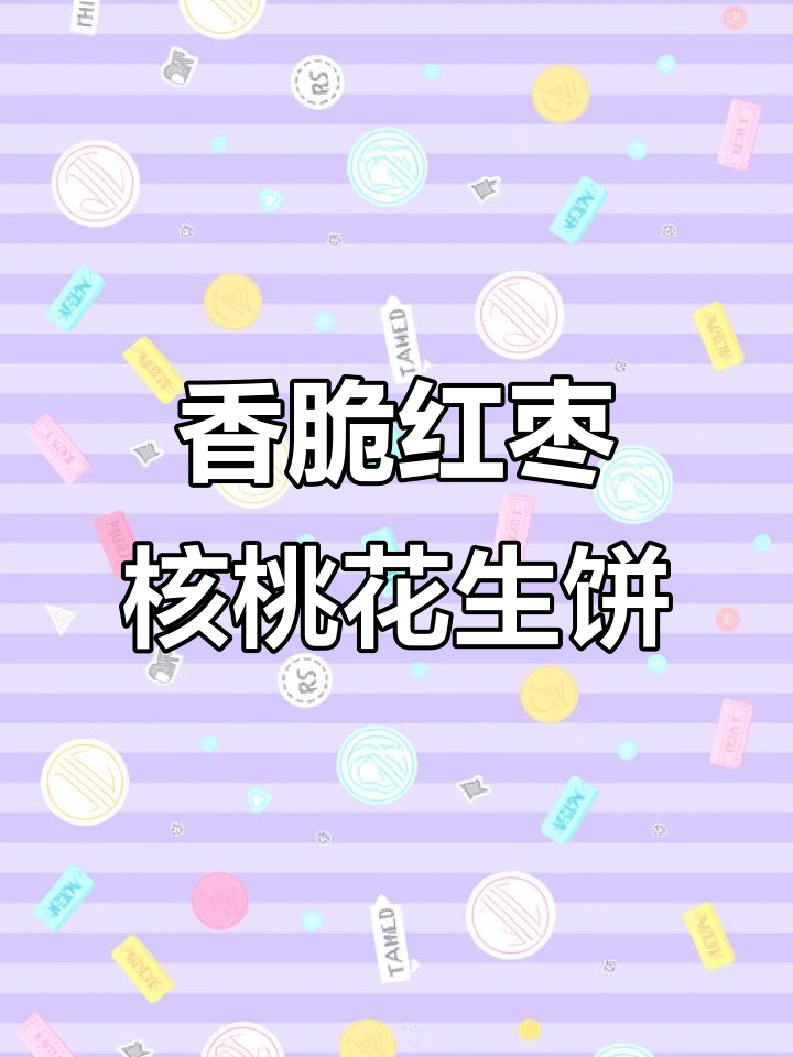 空气炸锅版核桃花生酥,外焦里嫩,一口接一口停不下来